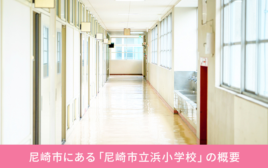 尼崎市にある「尼崎市立浜小学校」の概要