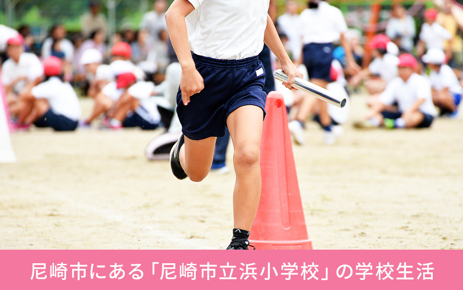 尼崎市にある「尼崎市立浜小学校」の学校生活