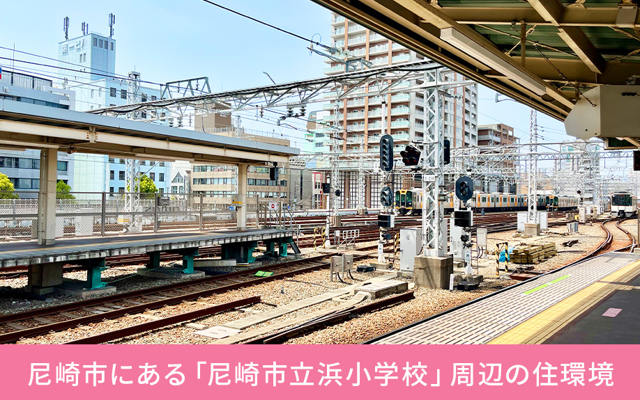 尼崎市にある「尼崎市立浜小学校」周辺の住環境