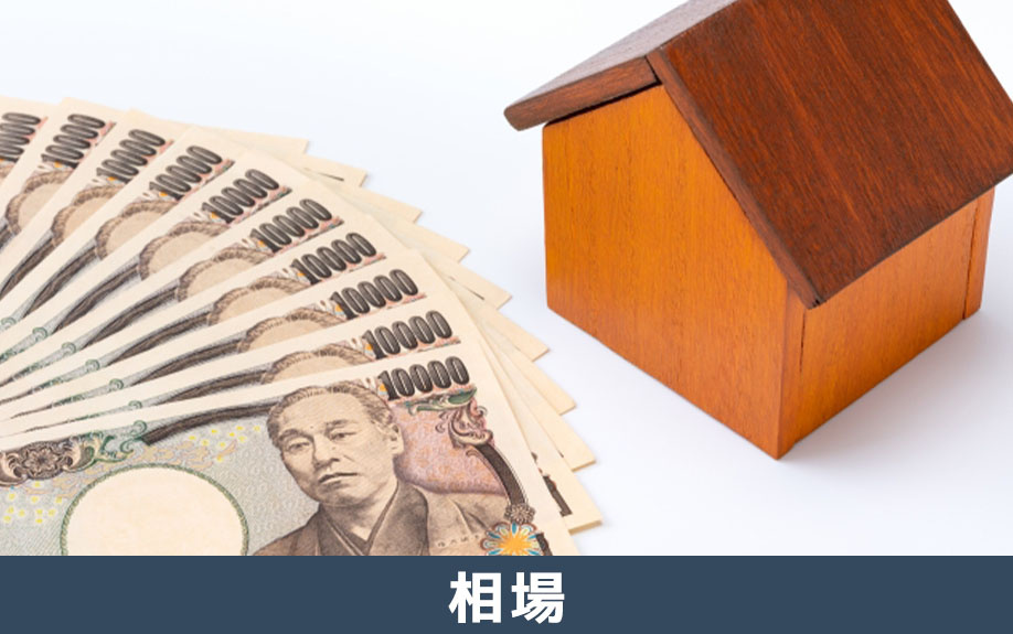 不動産購入時に加入する火災保険の保険料相場