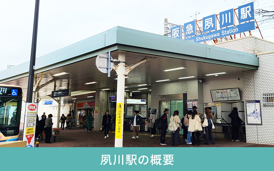 夙川駅の概要