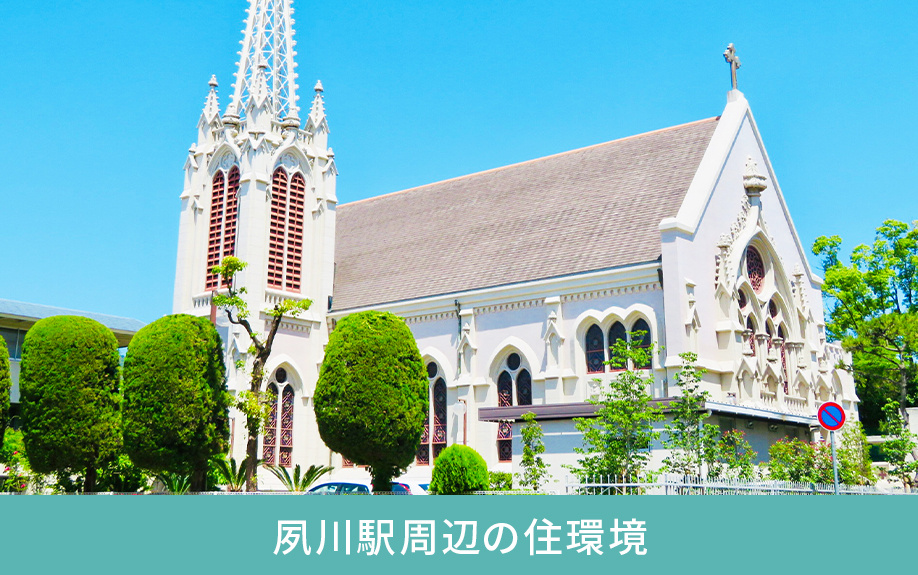 夙川駅周辺の住環境