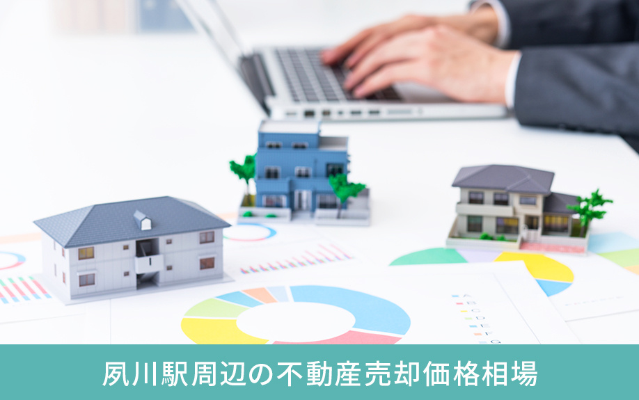 夙川駅周辺の不動産売却価格相場