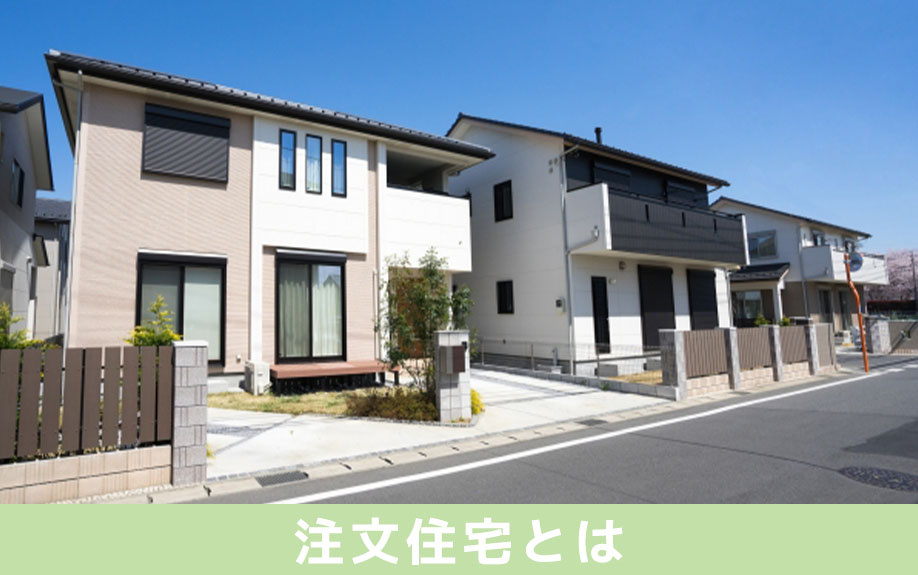 注文住宅とはどのような住まいか?