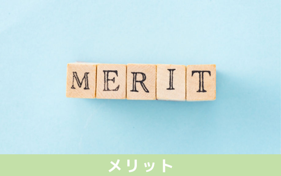 注文住宅を購入するメリット