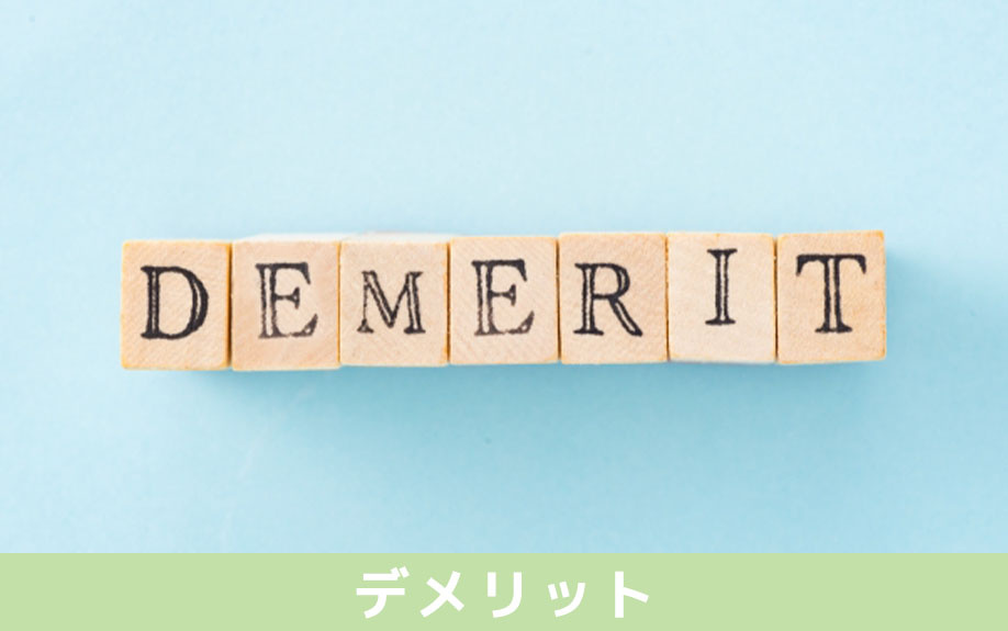 注文住宅を購入するデメリット