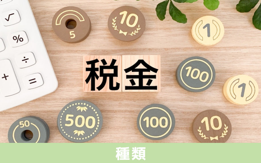 不動産の売却にかかる税金の種類