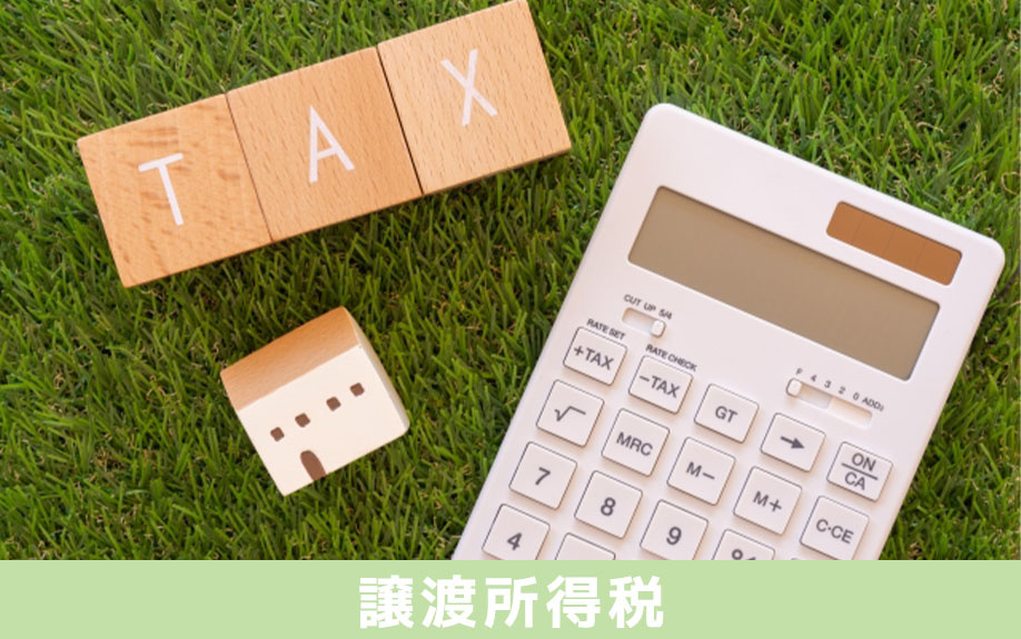 不動産売却時にかかる譲渡所得税の計算方法