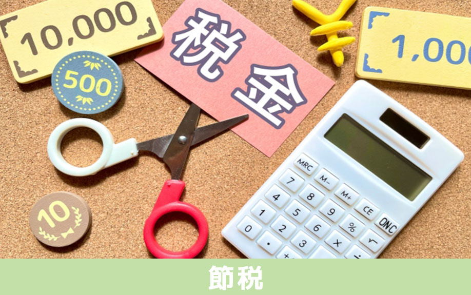 不動産売却時の税金を節税するコツ