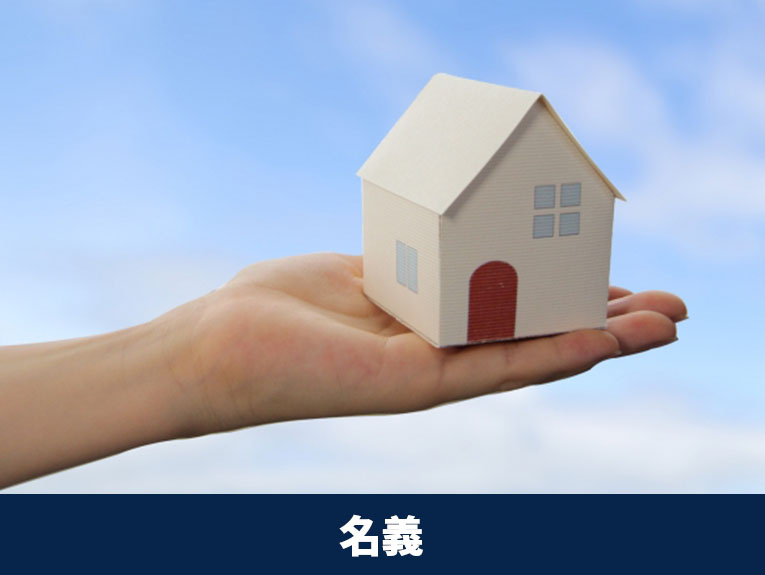 相続後の不動産売却の注意点①物件の名義