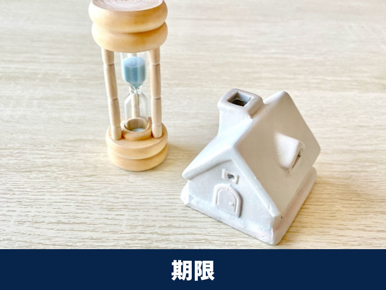 相続後の不動産売却の注意点②手続きの期限