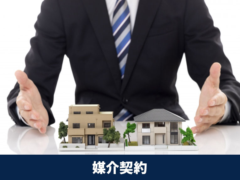 相続後の不動産売却の注意点③媒介契約