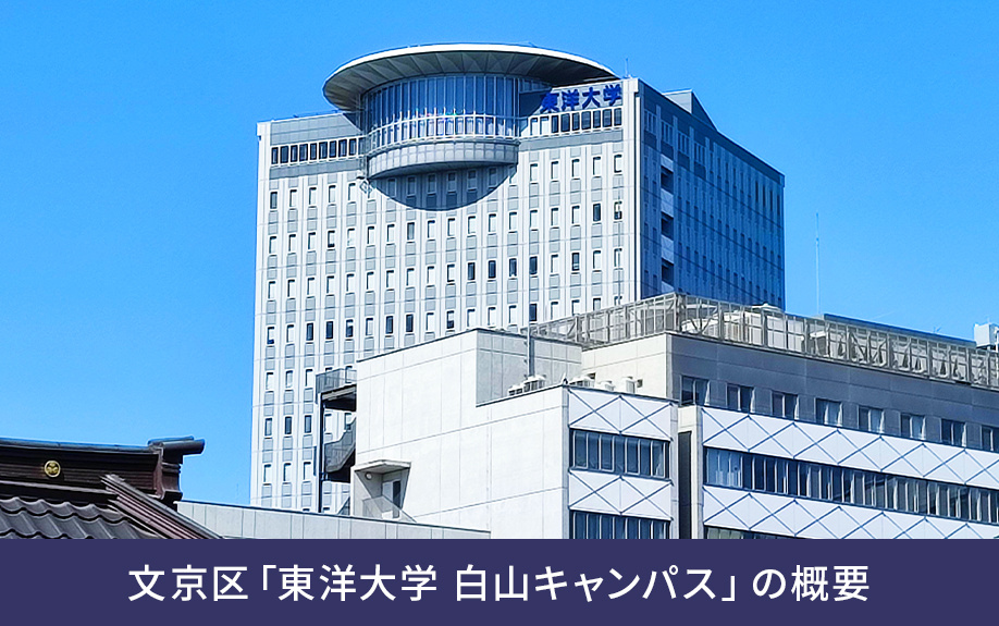 文京区「東洋大学 白山キャンパス」の概要