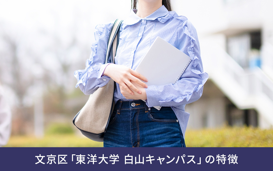 文京区「東洋大学 白山キャンパス」の特徴