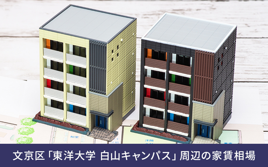 文京区「東洋大学 白山キャンパス」周辺の家賃相場