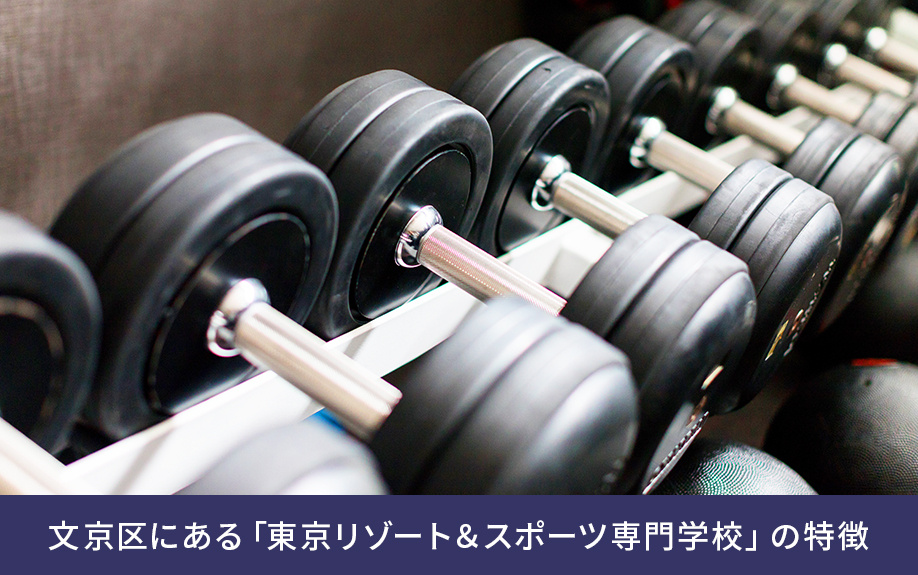 文京区にある「東京リゾート&スポーツ専門学校」の特徴
