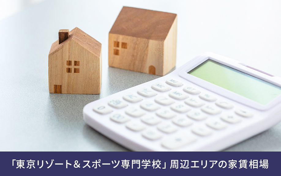 「東京リゾート&スポーツ専門学校」周辺エリアの家賃相場