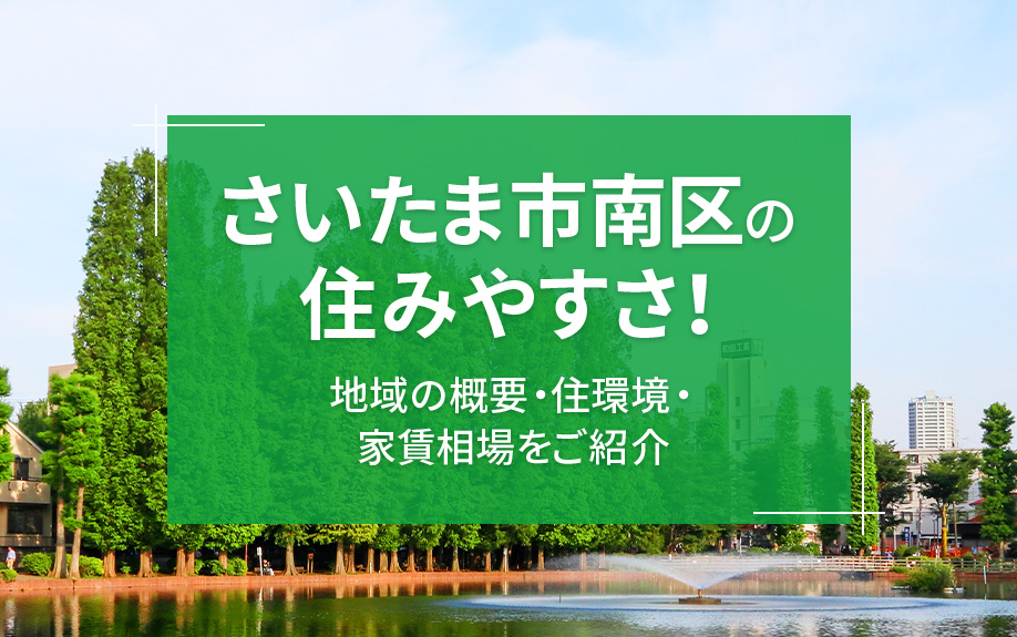さいたま市南区の住みやすさ!地域の概要・住環境・家賃相場をご紹介