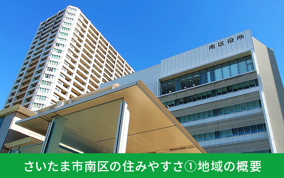 さいたま市南区の住みやすさ①地域の概要