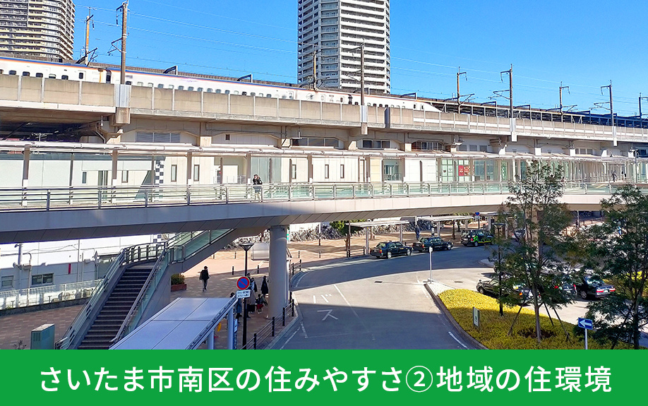 さいたま市南区の住みやすさ②地域の住環境