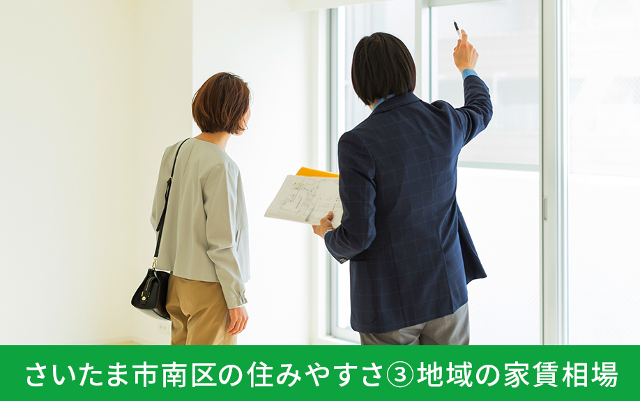 さいたま市南区の住みやすさ③地域の家賃相場