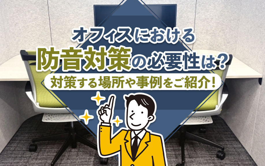 オフィスにおける防音対策の必要性は?対策する場所や事例をご紹介!