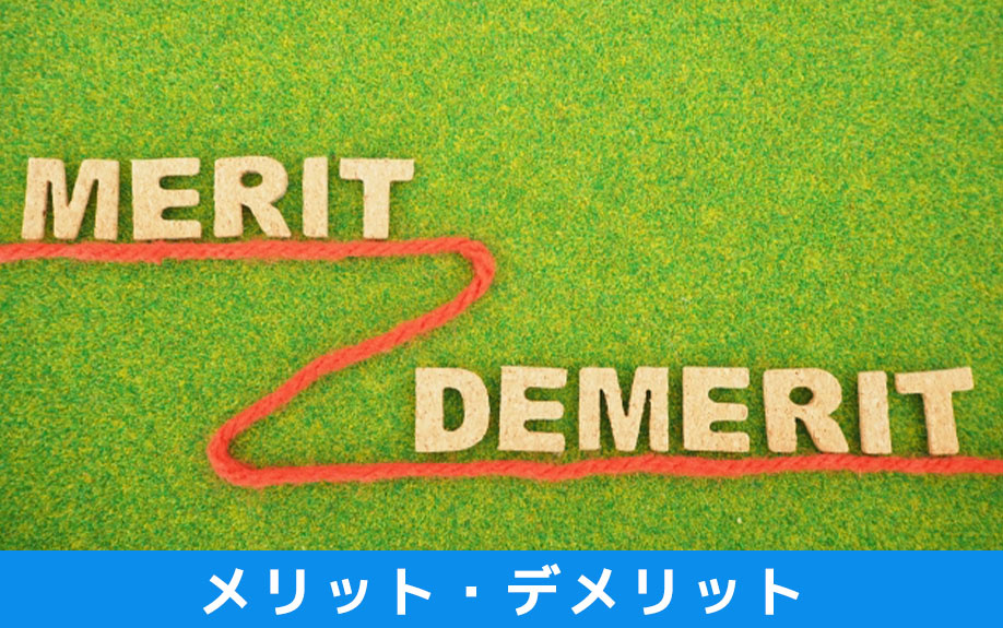 オフィス移転で補助金や助成金を活用するメリット・デメリット