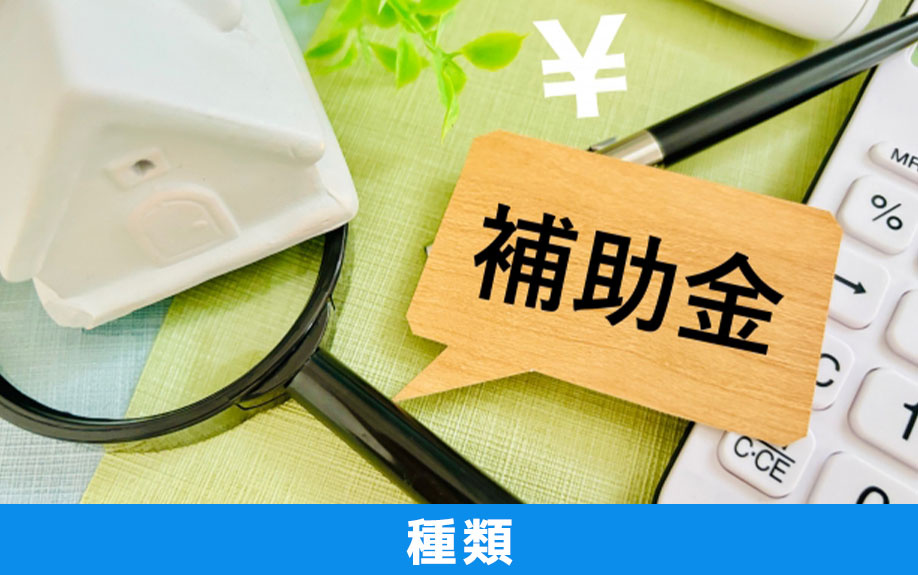 オフィス移転で活用できる補助金・助成金の種類