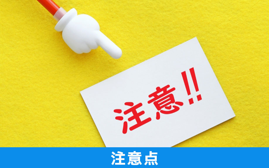オフィス移転に補助金・助成金を活用するときの注意点