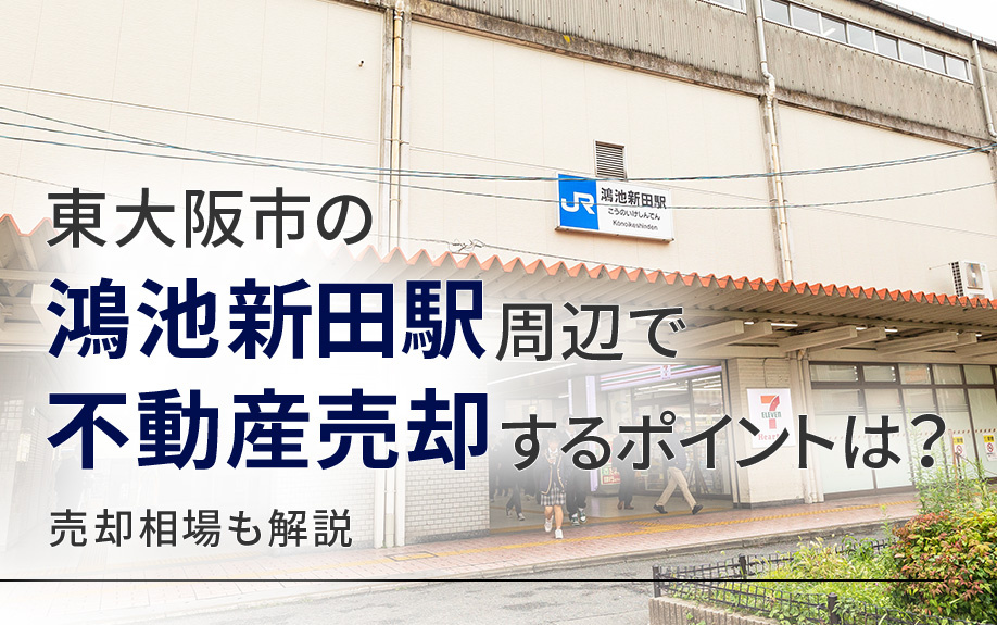 東大阪市の鴻池新田駅周辺で不動産売却するポイントは?売却相場も解説