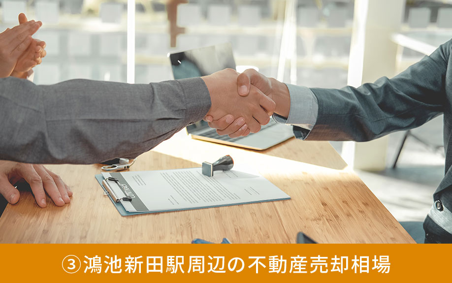 不動産売却のポイント③鴻池新田駅周辺の不動産売却相場