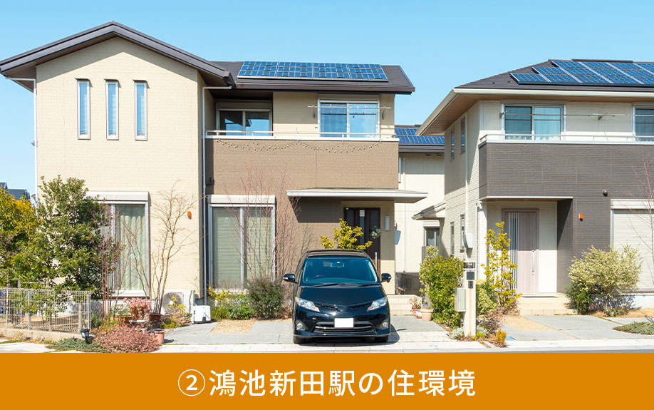 不動産売却のポイント②鴻池新田駅の住環境