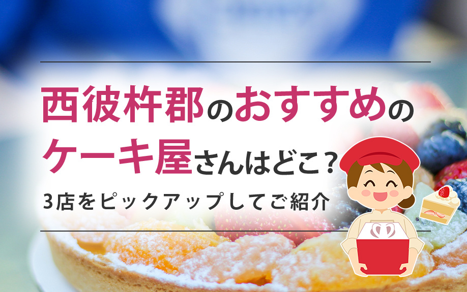 西彼杵郡のおすすめのケーキ屋さんはどこ?3店をピックアップしてご紹介