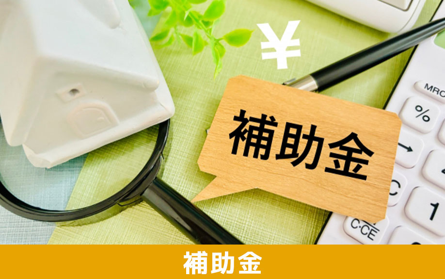 50代からのリフォームに使える補助金制度