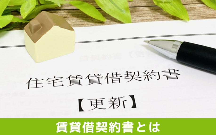 賃貸借契約書とは?賃貸借契約書の役割
