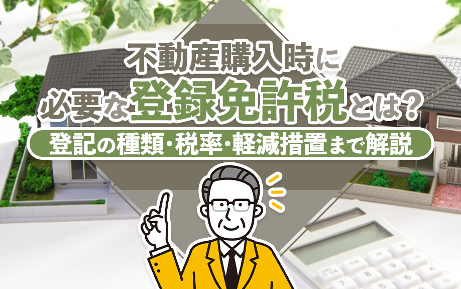 不動産購入時に必要な登録免許税とは?登記の種類・税率・軽減措置まで解説