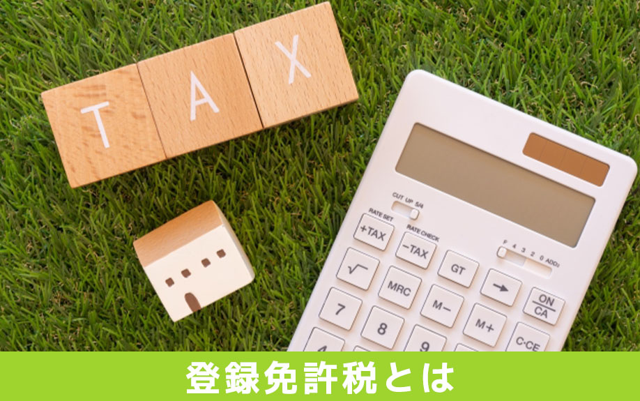 登録免許税とは?不動産登記の意味と費用の内訳