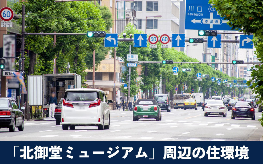 大阪市中央区にある「北御堂ミュージアム」周辺の住環境