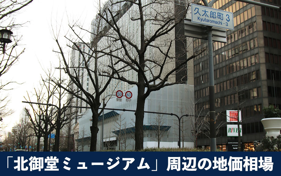 大阪市中央区にある「北御堂ミュージアム」周辺の地価相場