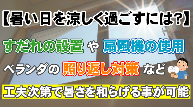 【暑い日を涼しく過ごすには?】暑くなりやすい部屋の特徴と暑さ対策!