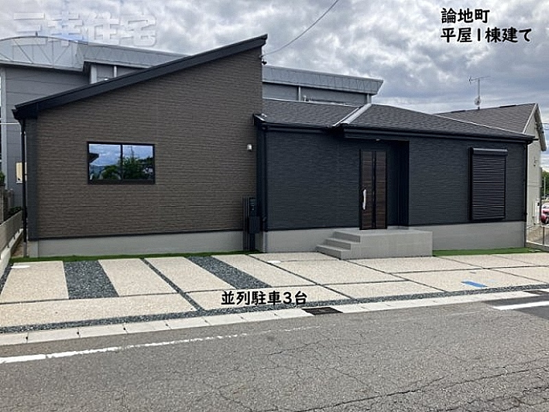 論地町 外観
