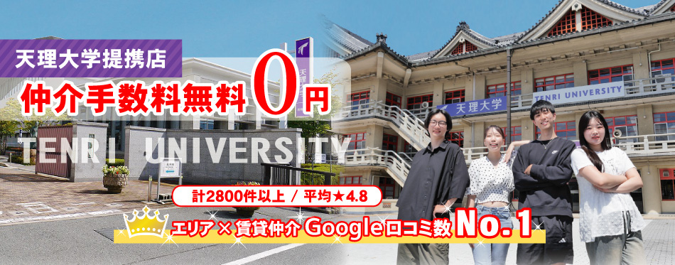 天理大学生の口コミや評判が良い賃貸仲介実績No.1の大学提携店賃貸のマサキ仲介手数料無料