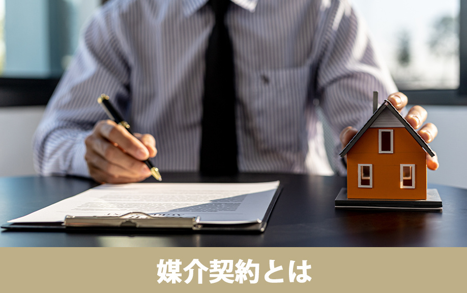 不動産売却で知っておきたい媒介契約とは