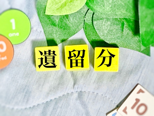 相続で遺留分が少ない場合どうする?遺留分侵害額請求の流れや注意点も解説
