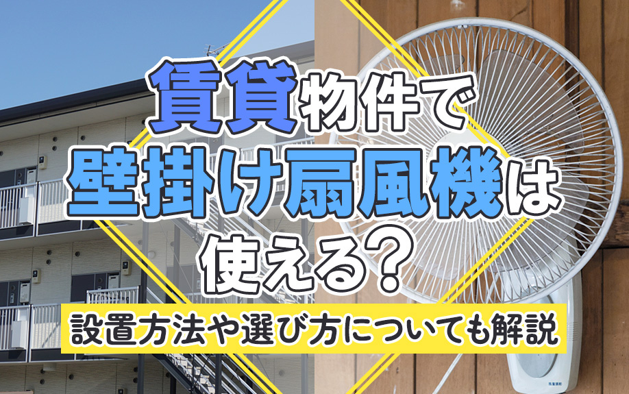 賃貸物件で壁掛け扇風機は使える?設置方法や選び方についても解説
