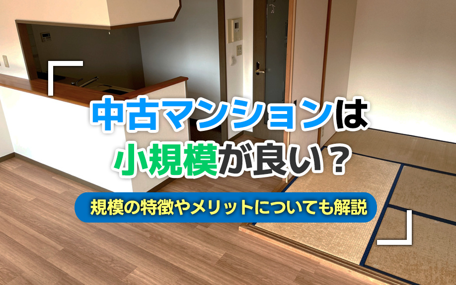 中古マンションは小規模が良い?規模の特徴やメリットについても解説