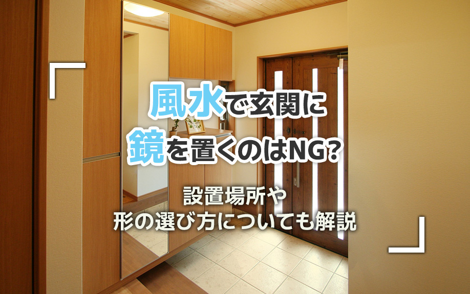 風水で玄関に鏡を置くのはNG?設置場所や形の選び方についても解説