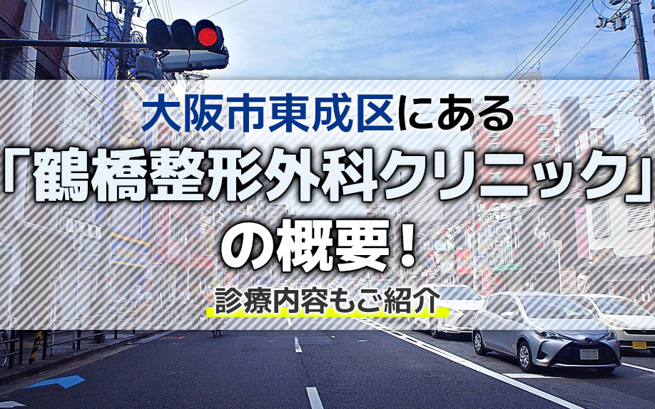 大阪市東成区にある「鶴橋整形外科クリニック」の概要!診療内容もご紹介