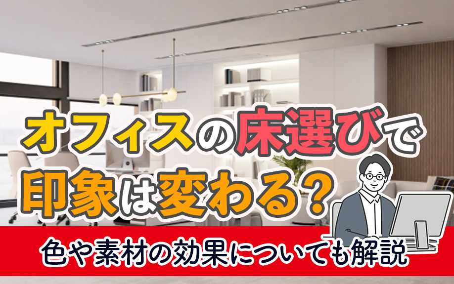 オフィスの床選びで印象は変わる?色や素材の効果についても解説