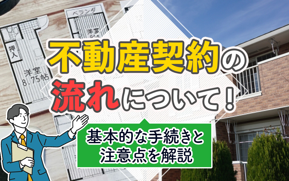 不動産契約の流れについて!基本的な手続きと注意点を解説